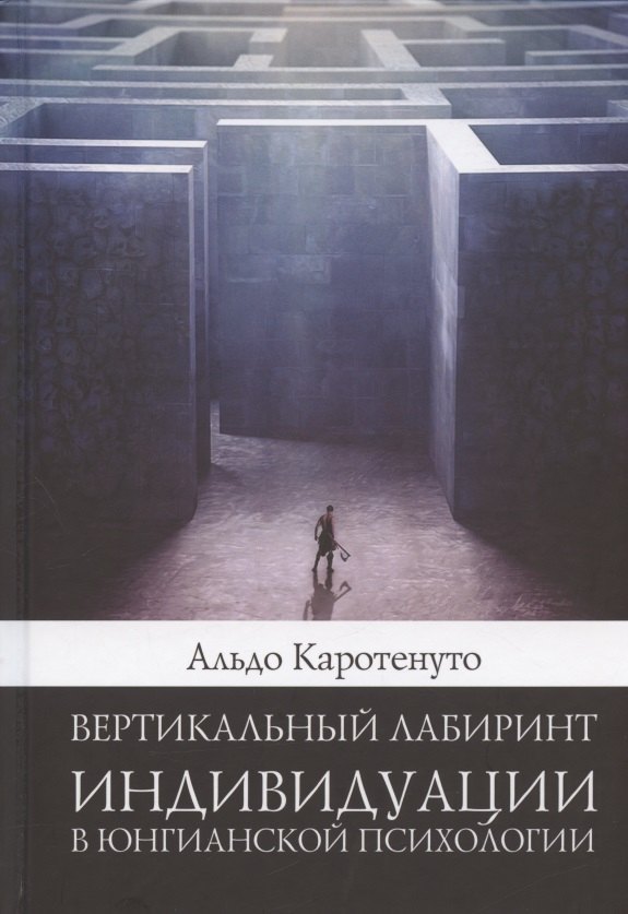 

Вертикальный лабиринтиндивидуации в юнгианской психологии