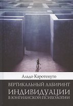 Вертикальный лабиринтиндивидуации в юнгианской психологии