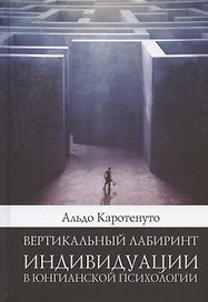 Вертикальный лабиринтиндивидуации в юнгианской психологии