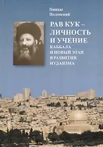 Рав Авраам-Ицхак ha-Kohen Кук. Личность и учение. Каббала и новый