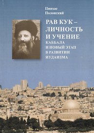 Рав Авраам-Ицхак ha-Kohen Кук. Личность и учение. Каббала и новый