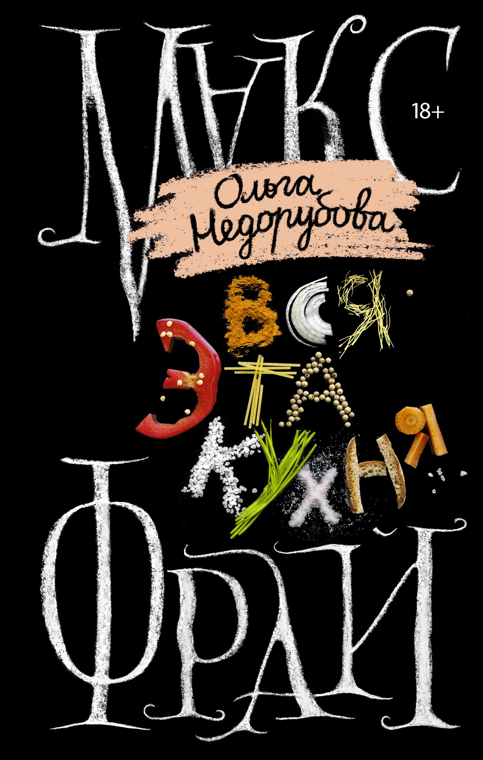 

Вся эта кухня