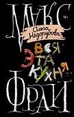 Вся эта кухня - 0