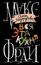 Вся эта кухня