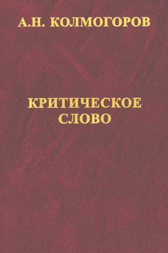 

Критическое слово. Отзывы, рецензии, письма, отчеты, планы, разное