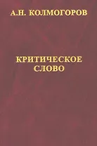 Критическое слово. Отзывы, рецензии, письма, отчеты, планы, разное