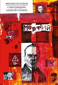 Морфий. Булгаков