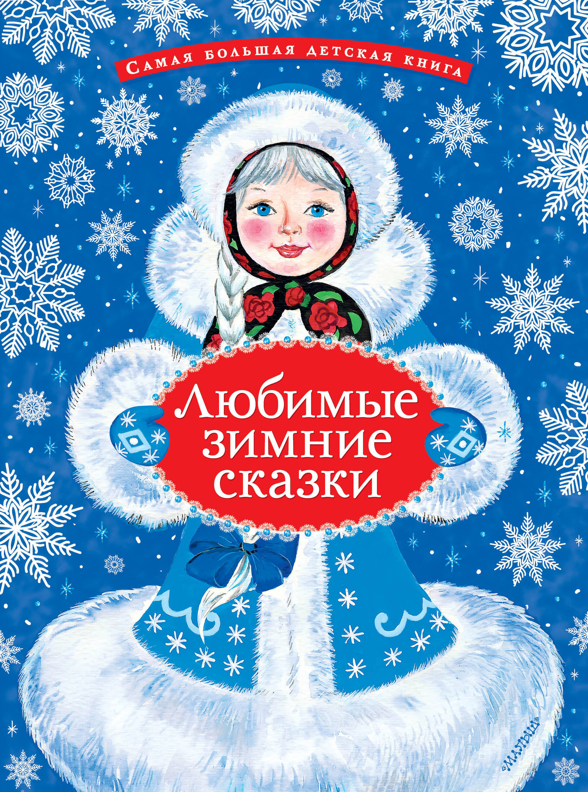 Обложка книги «Любимые зимние сказки»