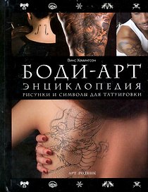 БОДИ-АРТ: Энциклопедия (Рисунки и символы для татуировки)