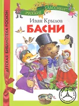 Крылов. Басни