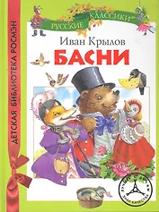 Крылов. Басни