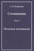 Сочинения в трех томах. Том 2. Остаться человеком - 0