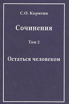 Сочинения в трех томах. Том 2. Остаться человеком