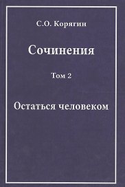 Сочинения в трех томах. Том 2. Остаться человеком