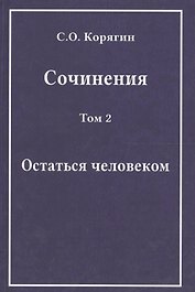 Сочинения в трех томах. Том 2. Остаться человеком