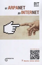 От ARPANET до INTERNET