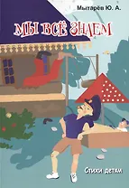 Мы все знаем. Стихи детям