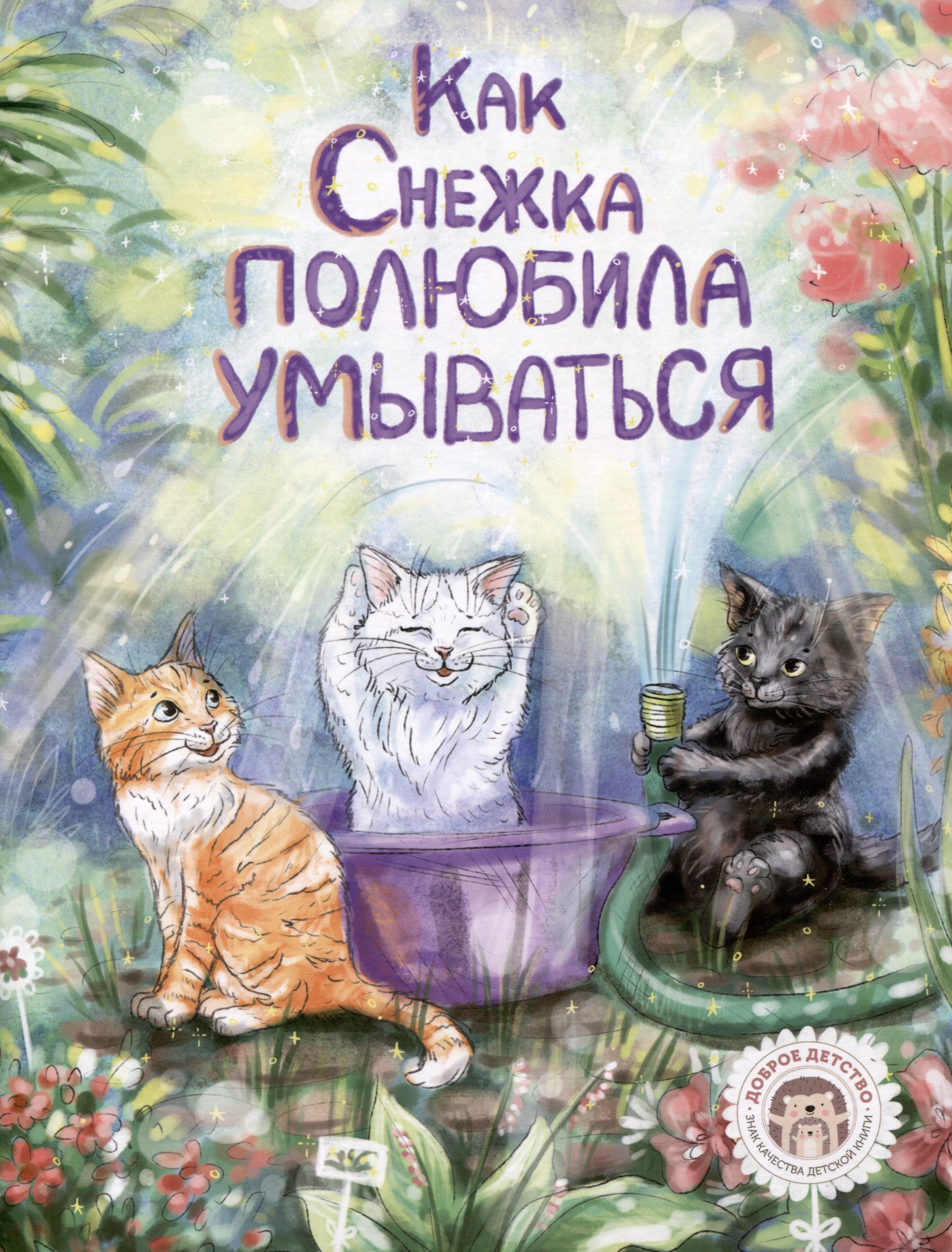 

Как Снежка полюбила умываться