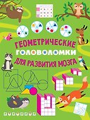 Геометрические головоломки для развития мозга - 0