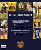 Великие святые России - 1