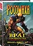 Росомаха. Враг государства. Полное издание - 1
