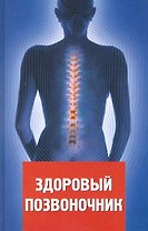 Здоровый позвоночник