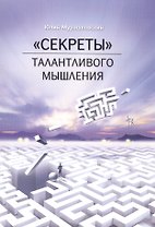 "Секреты" талантливого мышления