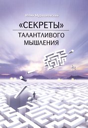 "Секреты" талантливого мышления
