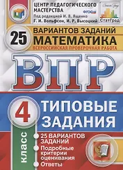 Всероссийская проверочная работа. Математика. 4 класс. 25 вариантов. Типовые задания. ФГОС