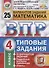 Всероссийская проверочная работа. Математика. 4 класс. 25 вариантов. Типовые задания. ФГОС - 0