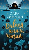 Дивная книга истин - 0