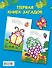 Первая книга загадок - 1