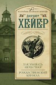 Так убивать нечестно! Рождественский кинжал - 0