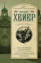 Так убивать нечестно! Рождественский кинжал