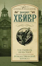 Так убивать нечестно! Рождественский кинжал