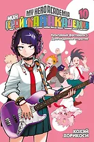 Моя геройская академия. Книга 10 (Том 19, 20) - Культурный фестиваль. Долгожданное открытие. (My Hero Academia / Boku no Hero Academia). Манга