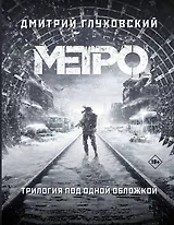 Трилогия под одной обложкой. Метро 2033. Метро 2034. Метро 2035