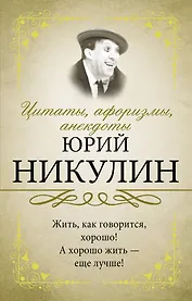 Цитаты, афоризмы, анекдоты