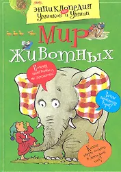 Мир животных
