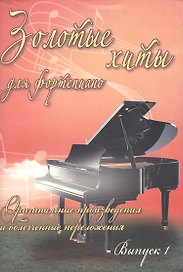 Золотые хиты для фортепиано: оригинальные произведения и облегченные переложения: выпуск 1