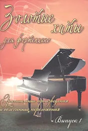 Золотые хиты для фортепиано: оригинальные произведения и облегченные переложения: выпуск 1