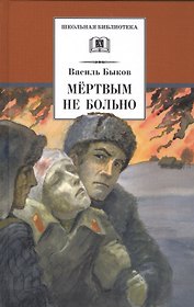 Мертвым не больно