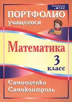 Математика. 3 класс. Самооценка. Самоконтроль. Портфолио учащегося