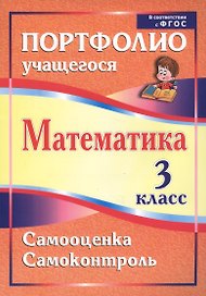 Математика. Самооценка. Самоконтроль. 3 класс. Портфолио учащегося