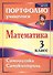 Математика. 3 класс. Самооценка. Самоконтроль. Портфолио учащегося - 0