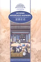 История китайского фарфора