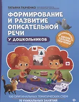 Формирование и развитие описательной речи у дошкольников