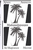 Майамификация - 0