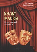 Культ маски: исторический контекст - 0