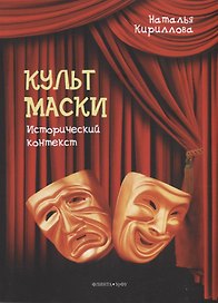 Культ маски: исторический контекст